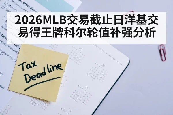 2026MLB交易截止日洋基交易得王牌科尔轮值补强分析