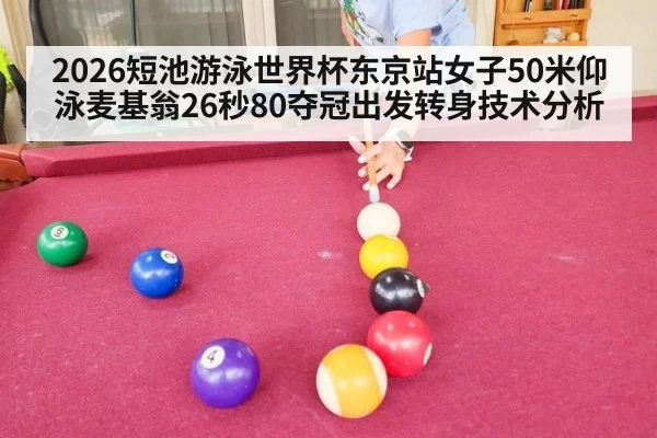 2026短池游泳世界杯东京站女子50米仰泳麦基翁26秒80夺冠出发转身技术分析