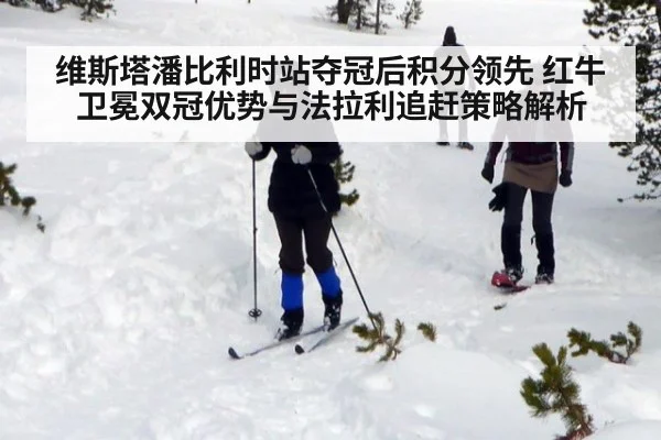 维斯塔潘比利时站夺冠后积分领先 红牛卫冕双冠优势与法拉利追赶策略解析