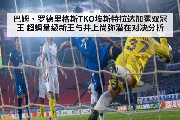 巴姆·罗德里格斯TKO埃斯特拉达加冕双冠王 超蝇量级新王与井上尚弥潜在对决分析